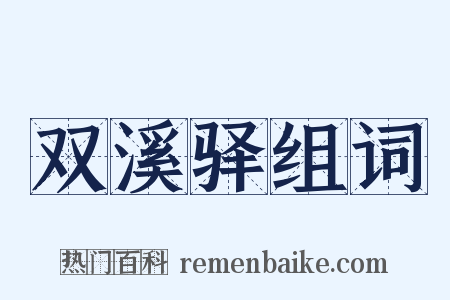 双溪驿组词是什么意思的图片